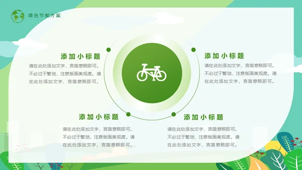 节能低碳生活减排环保出行通用PPT模板