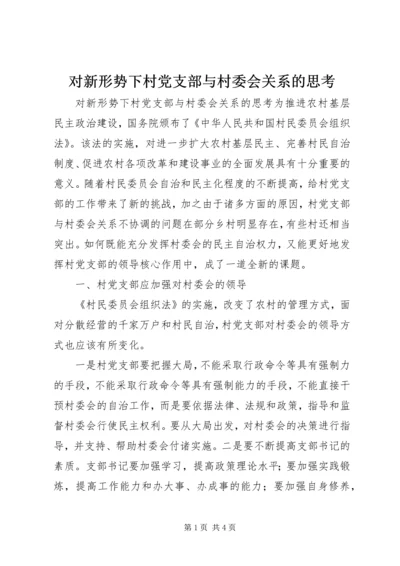 对新形势下村党支部与村委会关系的思考 (2).docx