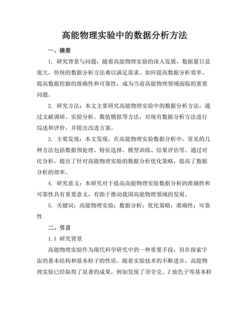 高能物理实验中的数据分析方法