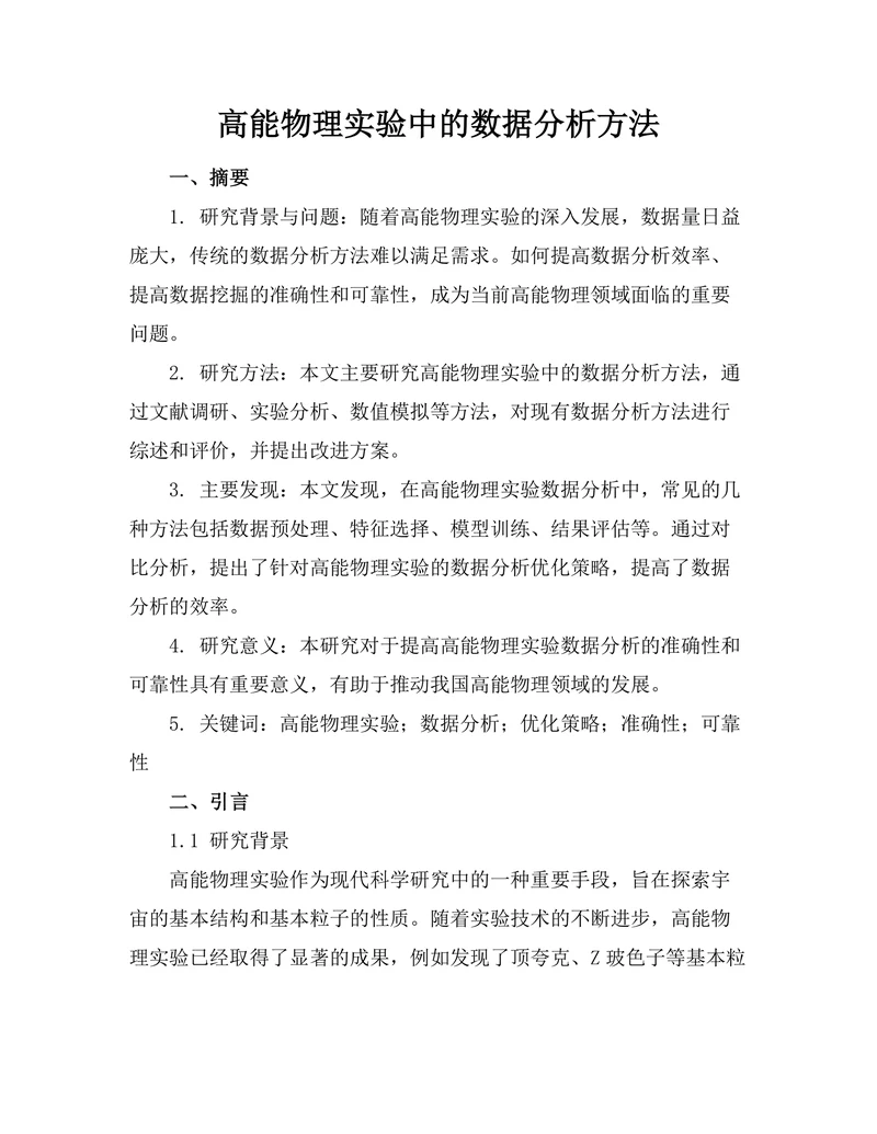 高能物理实验中的数据分析方法