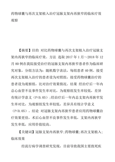 药物球囊与再次支架植入治疗冠脉支架内再狭窄的临床疗效观察