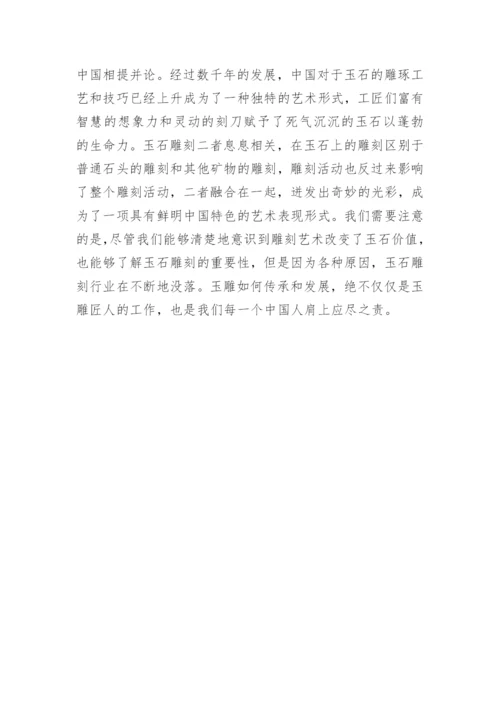 简析雕刻艺术改变玉石价值论文.docx