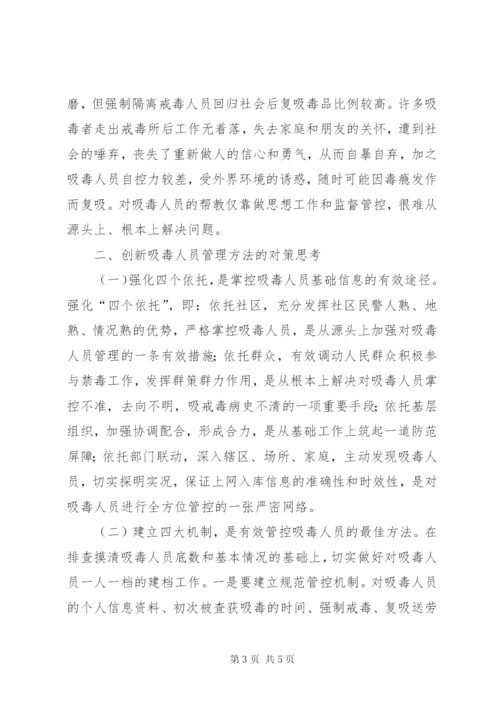 关于对创新吸毒人员管理方法的思考.docx