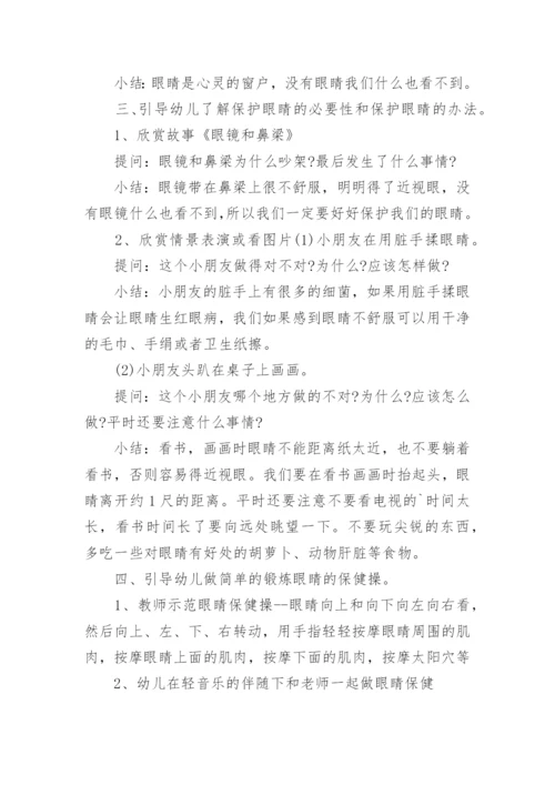 健康爱护眼睛中班教案.docx