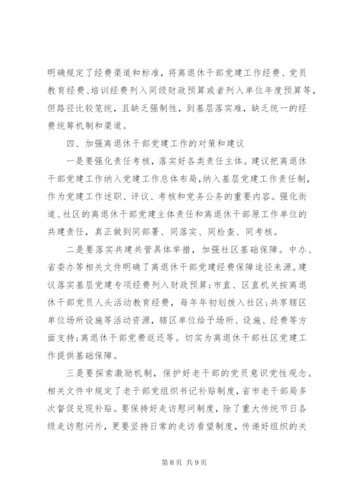 关于离退休干部党建工作的调研报告.docx