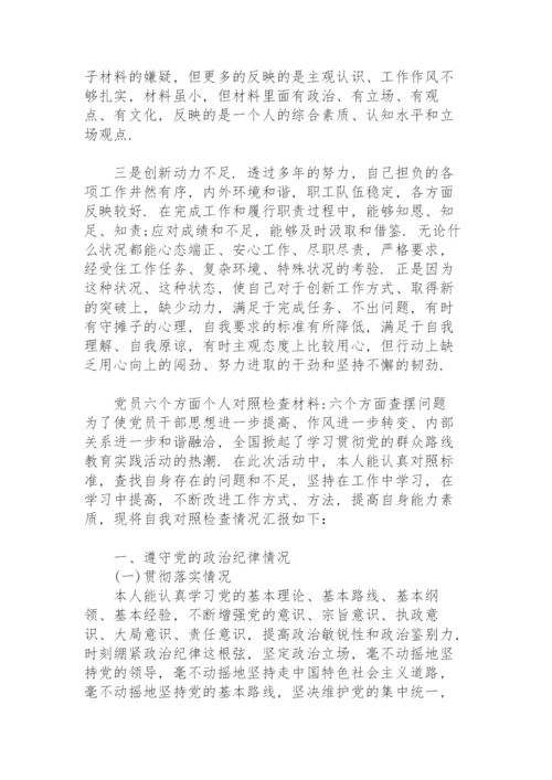 党员六个方面个人对照检查材料-六个方面查摆问题.docx