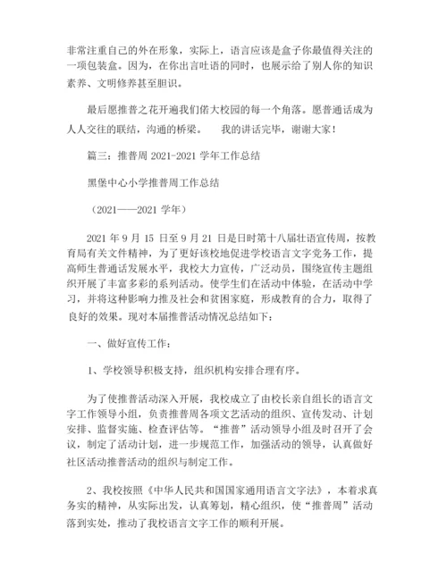 2021年推普周主题.docx
