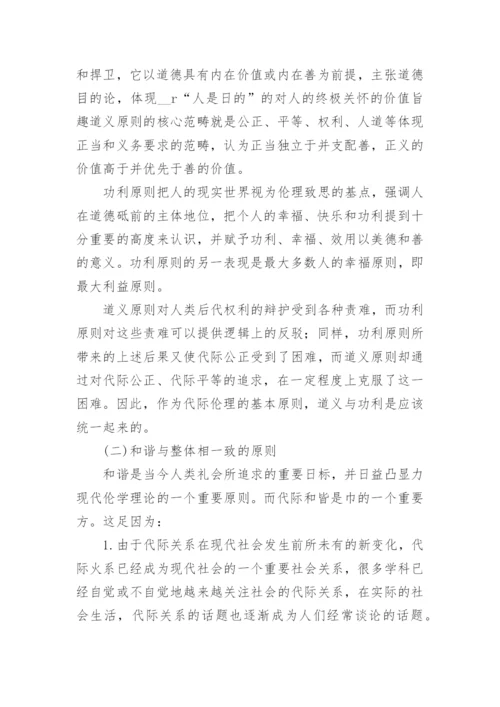 代际伦理一个现代性的问题研究论文.docx