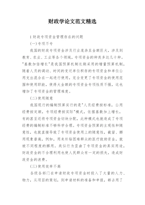 财政学论文范文精选.docx