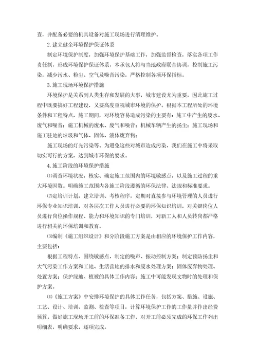 环境保护管理体系与措施方法