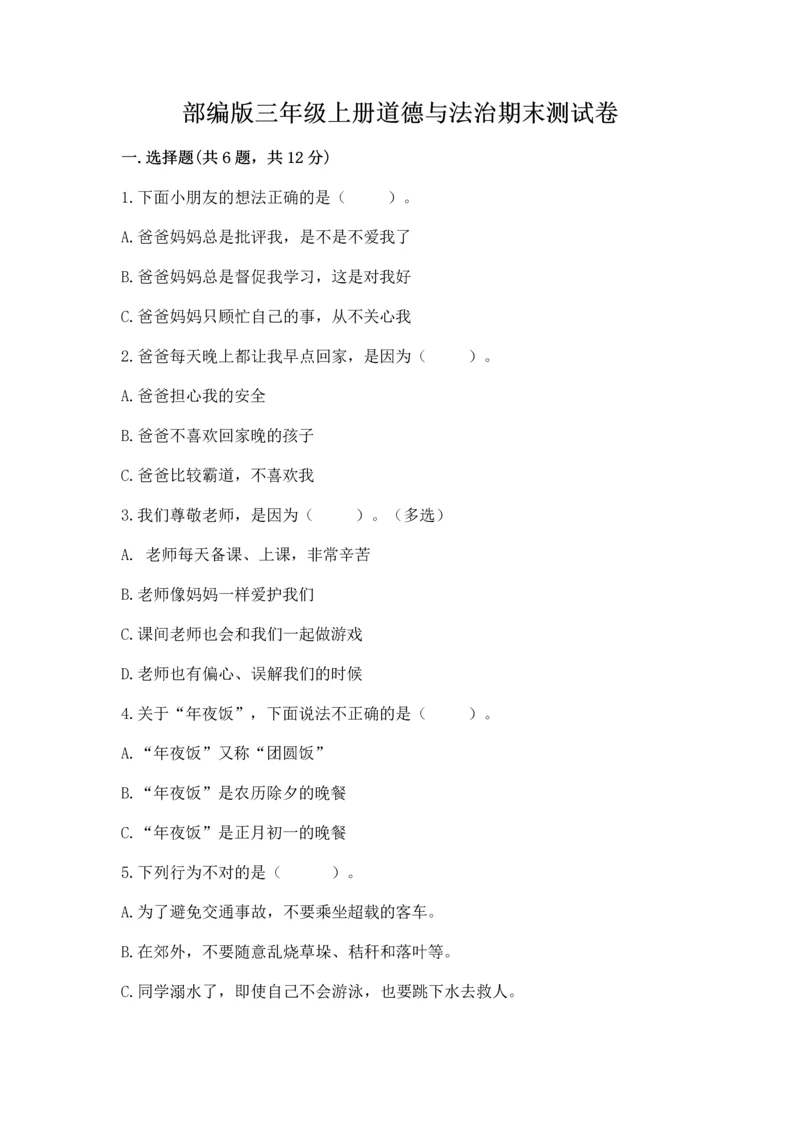 部编版三年级上册道德与法治期末测试卷(历年真题)word版.docx