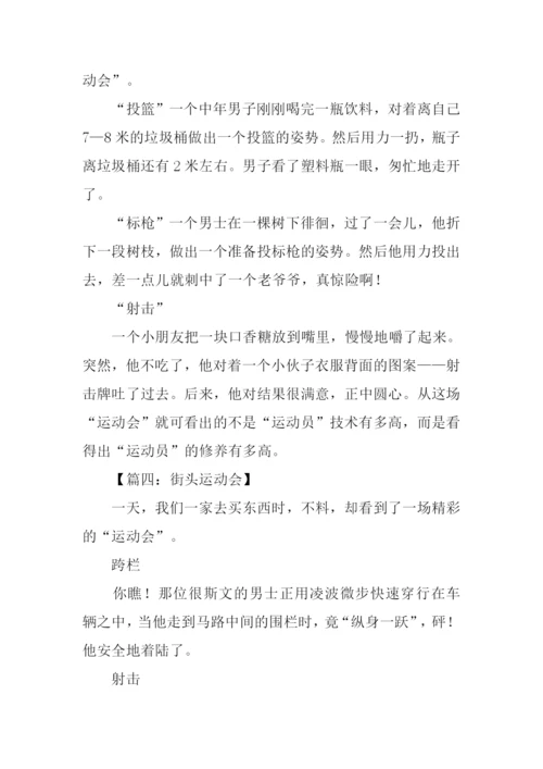 街头运动会作文-1.docx
