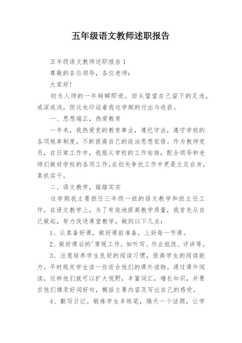 五年级语文教师述职报告.docx