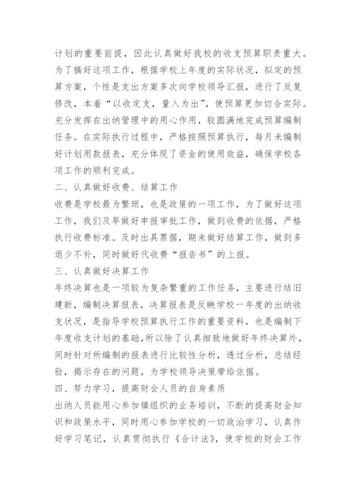 学校出纳工作总结个人总结.docx