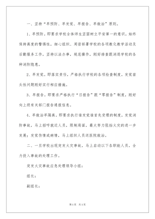 2022学校火灾应急预案_1.docx