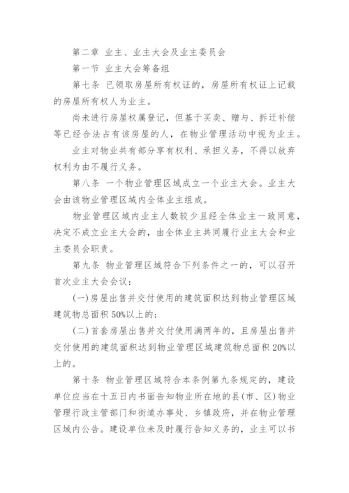 《陕西省物业管理条例》全文.docx