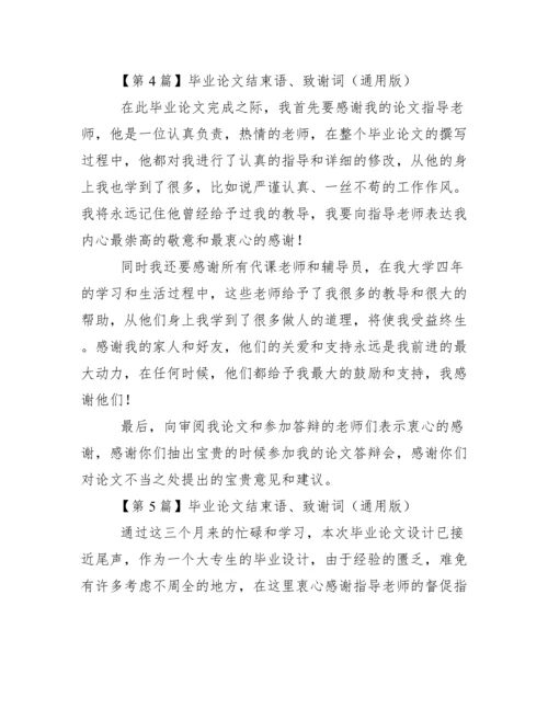 毕业论文结束语、致谢词（通用版）范文.docx