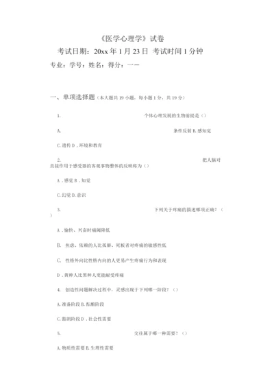 《医学心理学》考试试题及参考答案(四).docx