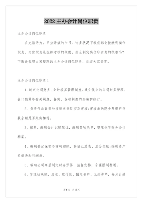 2022主办会计岗位职责.docx