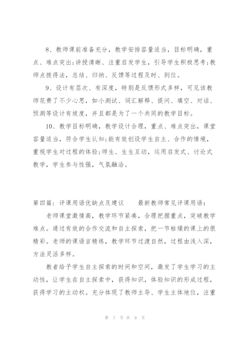 评课用语优缺点及建议范文(4篇).docx