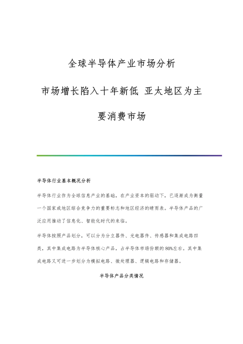 全球半导体产业市场分析市场增长陷入十年新低-亚太地区为主要消费市场.docx