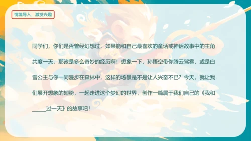 统编版四年级语文上册同步精品课堂系列第四单元《习作我和_______过一天》（教学课件）