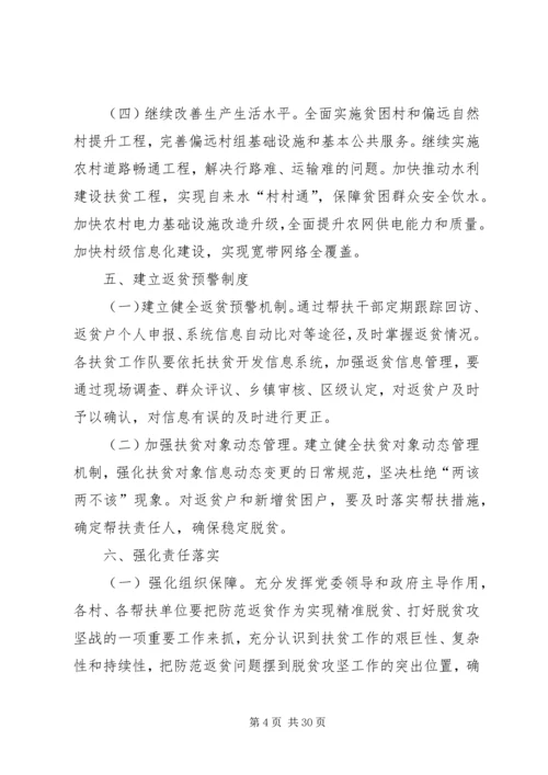 防止返贫致贫工作实施方案五篇 (2).docx