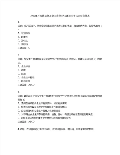 2022江苏省建筑施工企业安全员C2土建类考试题库第361期含答案