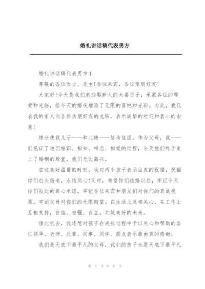 婚礼讲话稿代表男方.docx