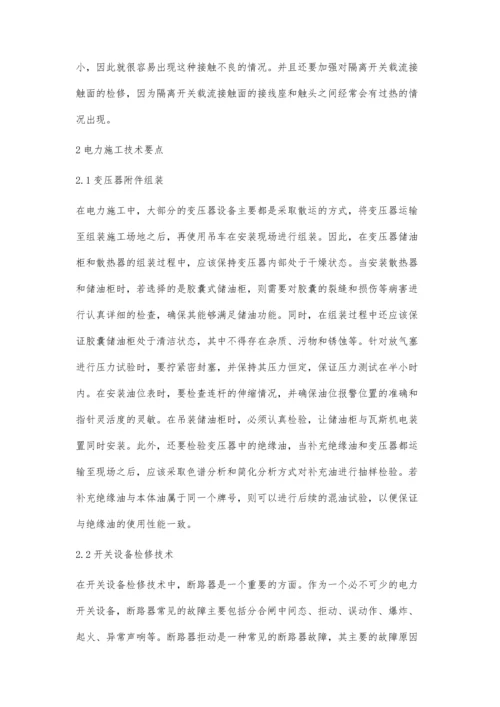 关于电力检修与电力施工技术的探讨王健.docx