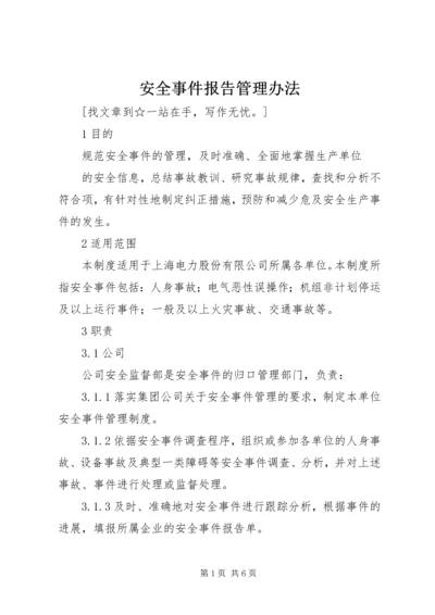 安全事件报告管理办法 (2).docx