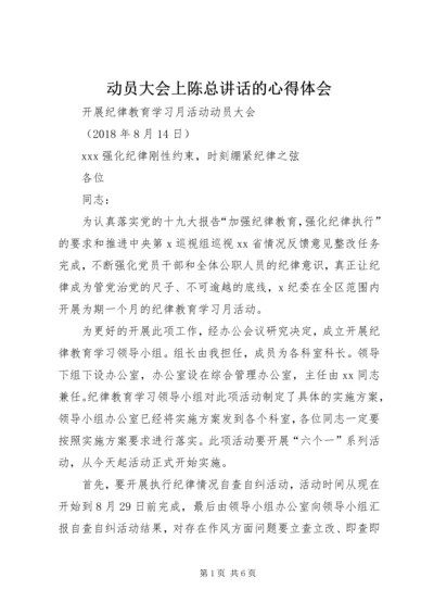 动员大会上陈总讲话的心得体会 (5).docx