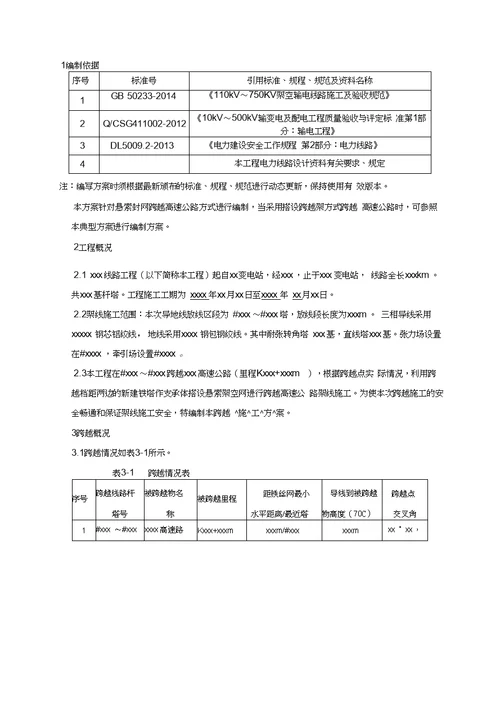 03xxx工程悬索封网跨越xxxx高速公路施工方案