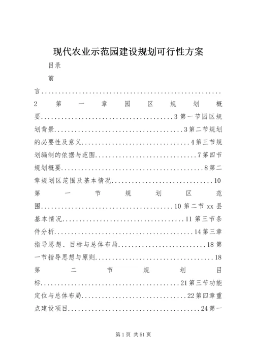 现代农业示范园建设规划可行性方案精编.docx