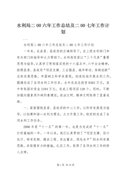 水利局二00六年工作总结及二00七年工作计划 (3).docx