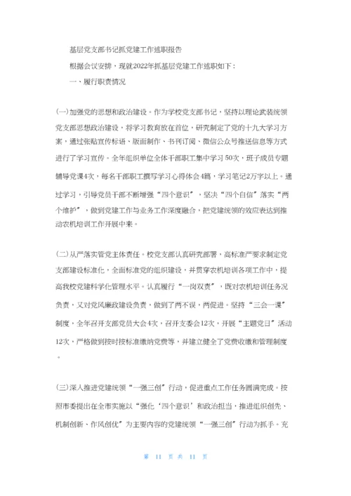 基层党支部书记抓党建工作述职报告3篇.docx