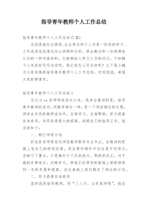 指导青年教师个人工作总结.docx