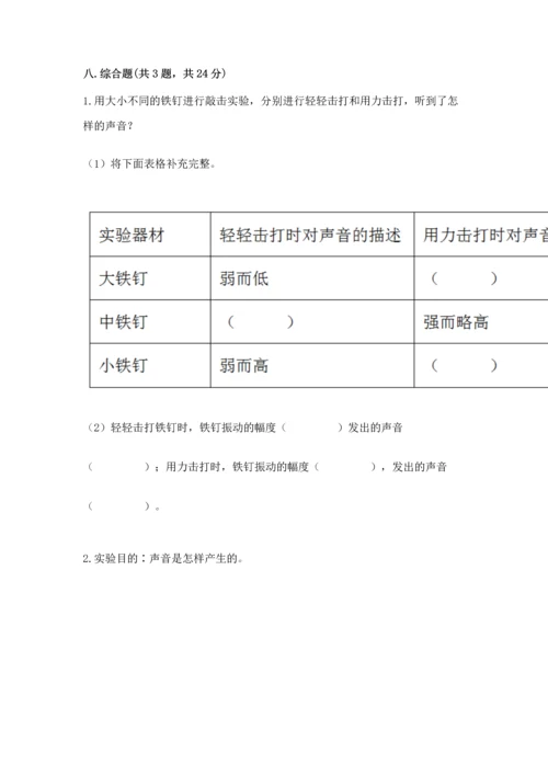 教科版科学四年级上册第一单元《声音》测试卷【实验班】.docx