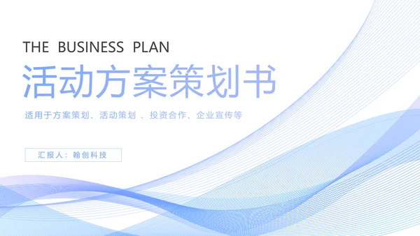 时尚线条商务活动策划方案书PPT模板