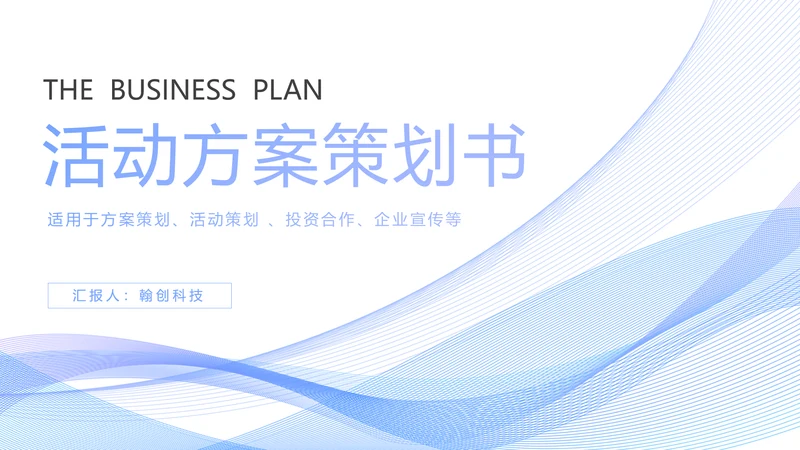 时尚线条商务活动策划方案书PPT模板