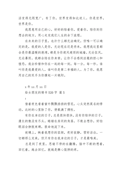 给女朋友的情书520字.docx