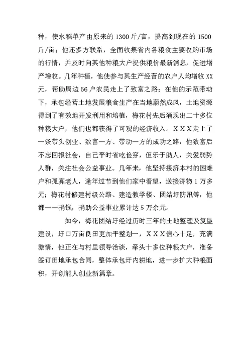 农村自主创业带头人事迹材料