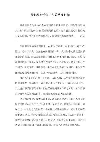 置业顾问销售工作总结及目标