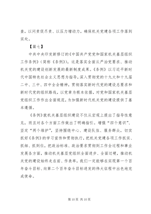 学习《党和国家机关基层组织工作条例》心得7篇 (2).docx