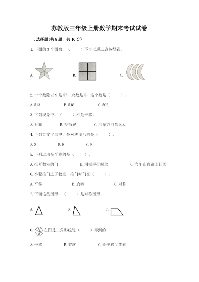 苏教版三年级上册数学期末考试试卷含答案（名师推荐）.docx