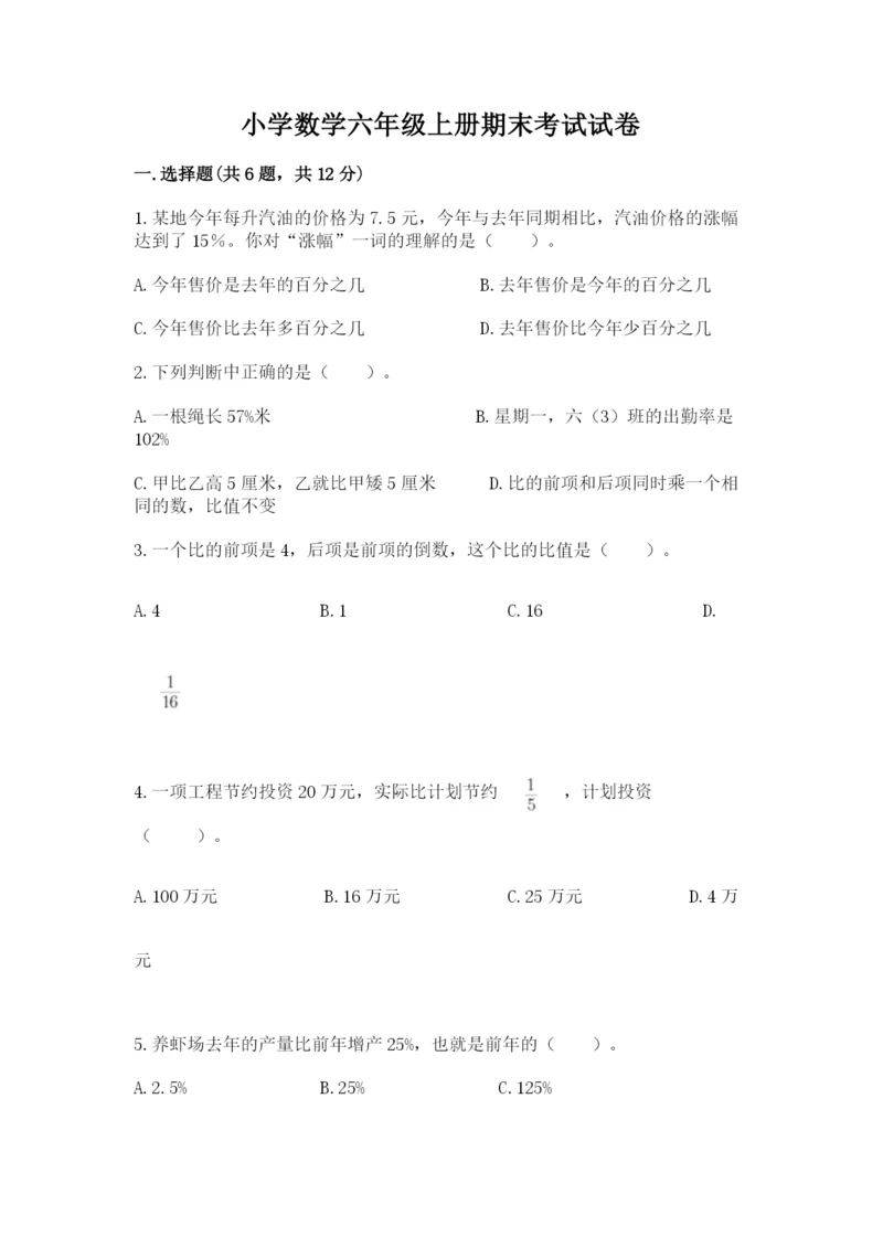 小学数学六年级上册期末考试试卷【网校专用】.docx