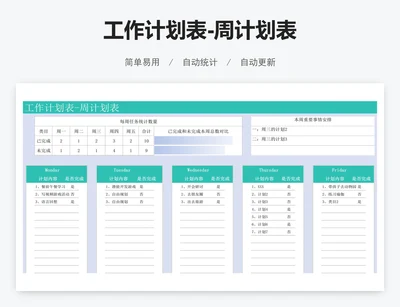 工作计划表-周计划表