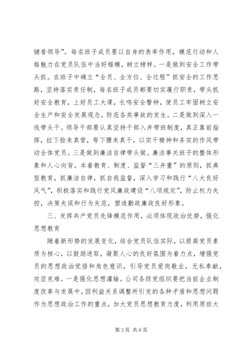 新时期共产党员如何发挥先锋模范作用 (4).docx