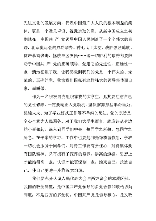 XX全国两会思想汇报素材参考