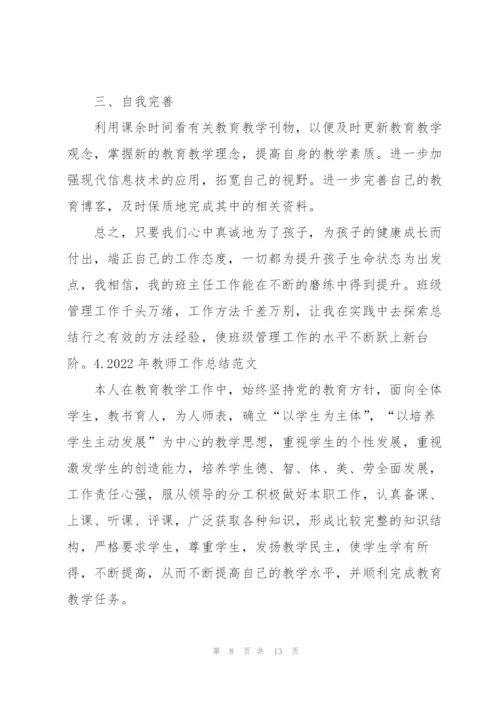 2022年教师工作总结范文【5篇】.docx